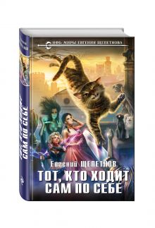 Тот, кто ходит сам по себе