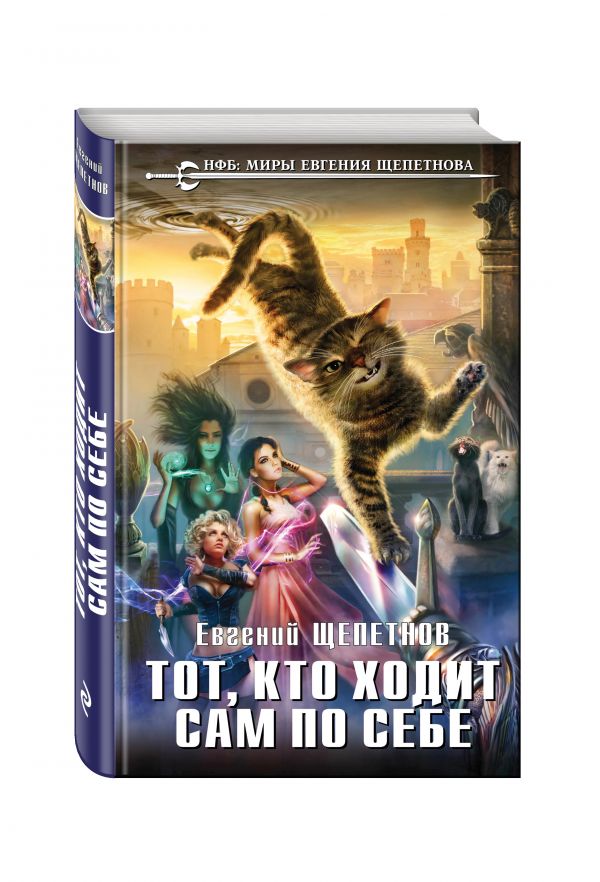 Zakazat.ru: Тот, кто ходит сам по себе. Щепетнов Евгений Владимирович