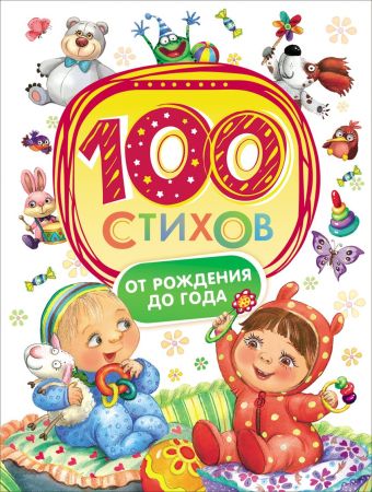100 стихов от рождения до одного года 100 стихов от рождения до одного года