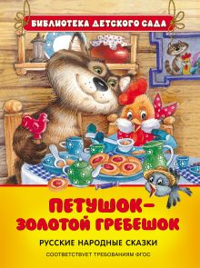 Петушок - золотой гребешок (БДС)