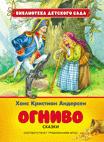 

Х.-К. Андерсен. Огниво. Сказки (БДС)