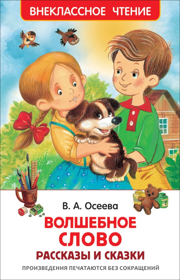 Осеева В. Волшебное слово (ВЧ) Осеева В. Волшебное слово (ВЧ) Осеева В. А.