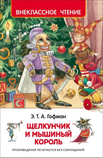 Гофман Э.Т.А. Щелкунчик и мышиный король (ВЧ) Гофман Э.Т.А. Щелкунчик и мышиный король (ВЧ) Гофман Э.-Т.-А.