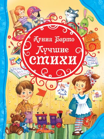 Барто А. Лучшие стихи (ВЛС). Барто А. Лучшие стихи (ВЛС). Барто А.Л.