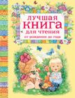 Лучшая книга для чтения от рождения до года Лучшая книга для чтения от рождения до года