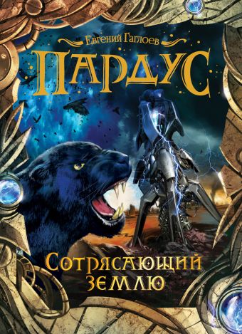 Пардус. 4. Сотрясающий землю Пардус. 4. Сотрясающий землю Гаглоев Е.