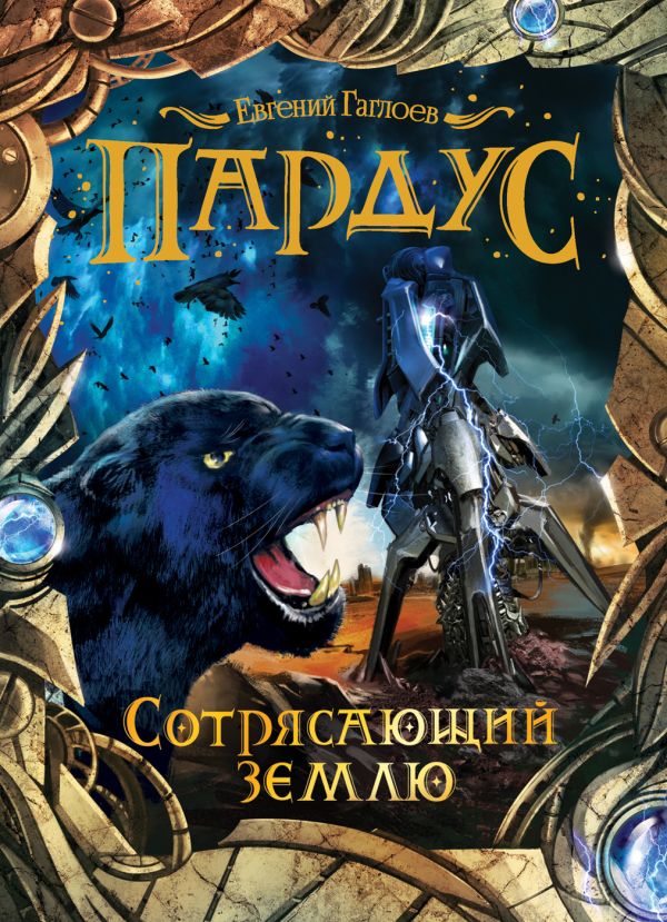 Пардус. 4. Сотрясающий землю Пардус. 4. Сотрясающий землю Гаглоев Е.
