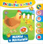Развитие с нуля. Мамы и малыши Развитие с нуля. Мамы и малыши