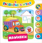 Развитие с нуля. Машинки Развитие с нуля. Машинки