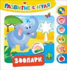 Развитие с нуля. Зоопарк Развитие с нуля. Зоопарк