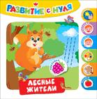 Развитие с нуля. Лесные жители Развитие с нуля. Лесные жители