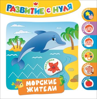 Развитие с нуля. Морские жители Развитие с нуля. Морские жители