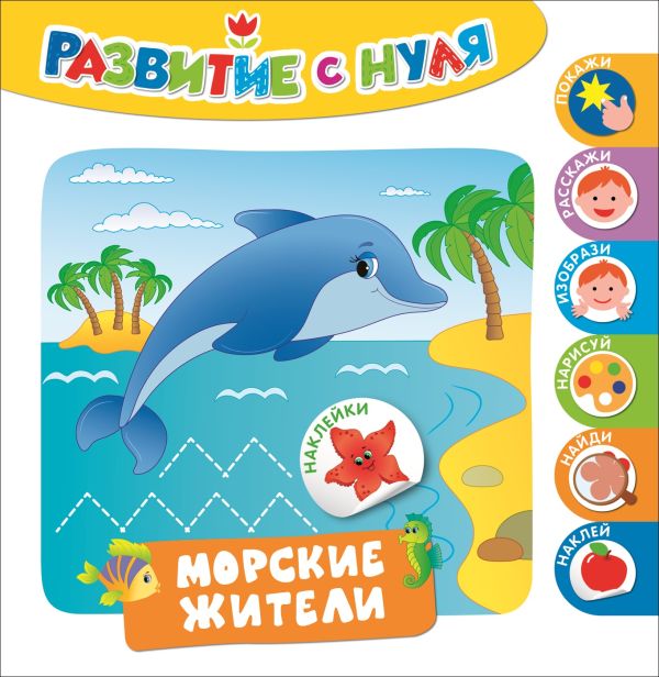 Развитие с нуля. Морские жители Развитие с нуля. Морские жители