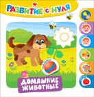 Развитие с нуля. Домашние животные Развитие с нуля. Домашние животные