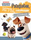 Тайная жизнь. Раскраски, игры, аппликации с наклейками (желтая) Тайная жизнь. Раскраски, игры, аппликации с наклейками (желтая)