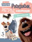 Тайная жизнь. Раскраски, игры, аппликации с наклейками (розовая) Тайная жизнь. Раскраски, игры, аппликации с наклейками (розовая)