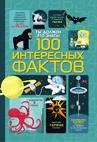 Ты должен это знать! 100 интересных фактов Ты должен это знать! 100 интересных фактов