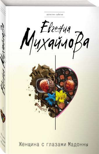 Женщина с глазами Мадонны Женщина с глазами Мадонны Михайлова Е.