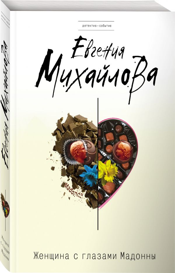 Zakazat.ru: Женщина с глазами Мадонны. Михайлова Евгения