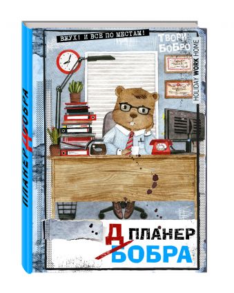 Планер-блокнот. Всем бобра! (#трудовые_будни) Планер-блокнот. Всем бобра! (#трудовые_будни)