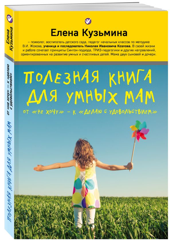 Полезная книга для умных мам Полезная книга для умных мам Кузьмина Елена