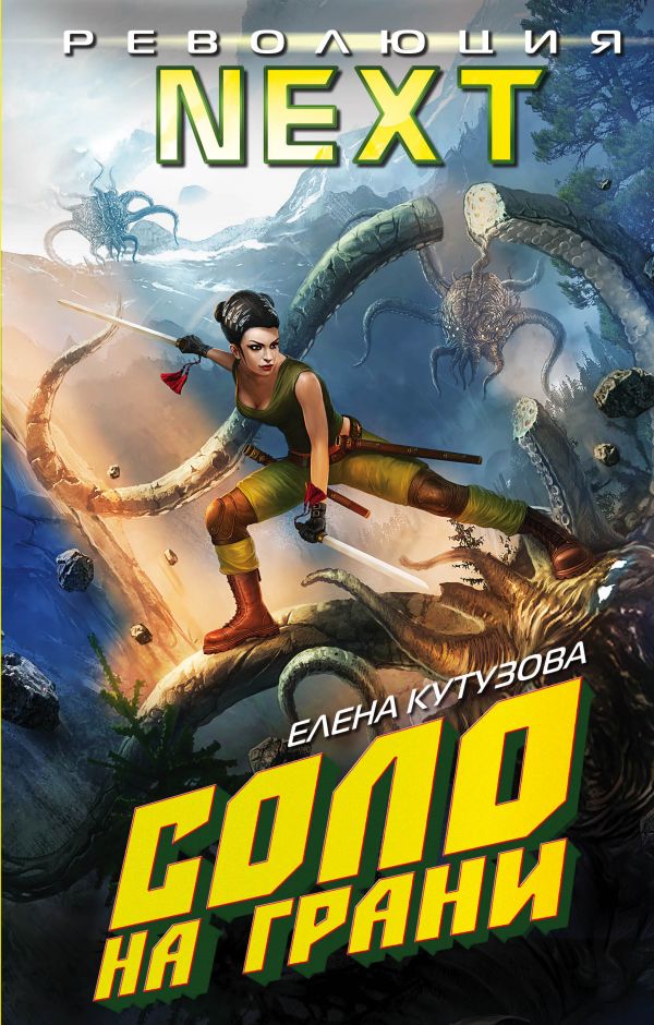 Соло на грани. Кутузова Елена Геннадьевна