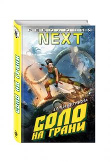 Соло на грани