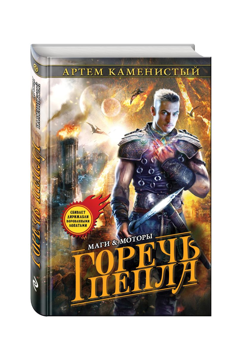 Каменистый книги. Каменистый Артем. Артем. Каменистый Гигран. Горечь пепла Артем Каменистый.