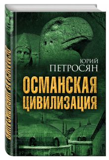 Османская цивилизация
