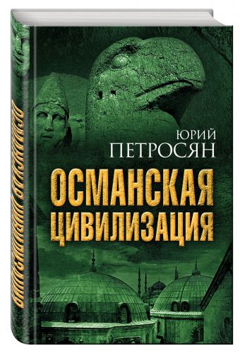 Османская цивилизация Османская цивилизация Петросян Ю.А.