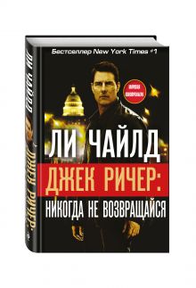 Джек Ричер: Никогда не возвращайся