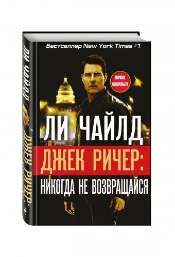 Джек Ричер: Никогда не возвращайся Джек Ричер: Никогда не возвращайся Чайлд Ли