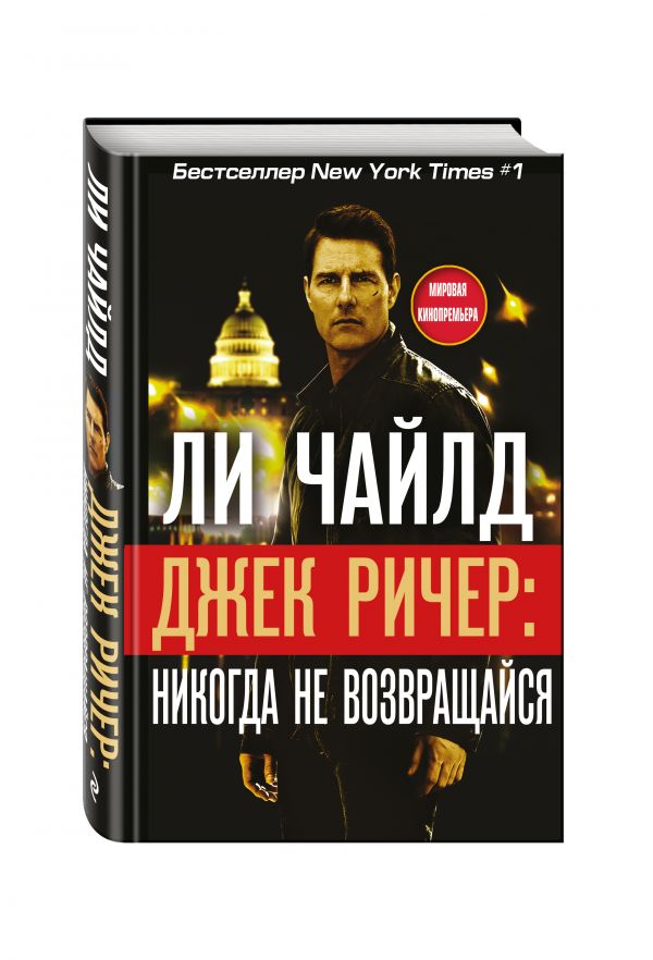 Джек Ричер: Никогда не возвращайся Джек Ричер: Никогда не возвращайся Чайлд Ли