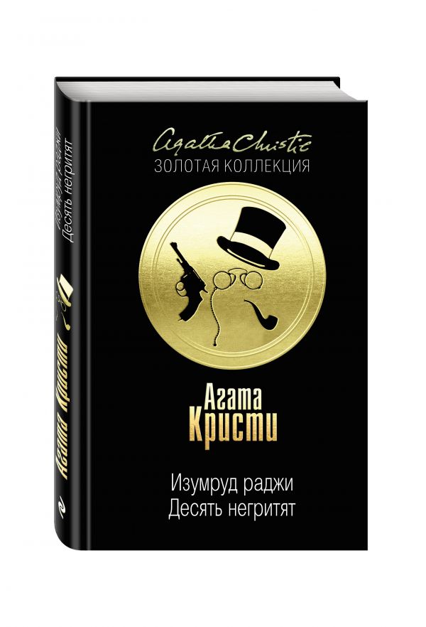 Zakazat.ru: Десять негритят. Изумруд раджи. Кристи Агата