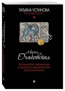 Проклятие Византии и монета императора Константина