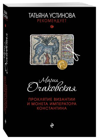 Проклятие Византии и монета императора Константина Проклятие Византии и монета императора Константина Очаковская М.А.