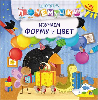 ШКОЛА ПОЧЕМУЧКИ. ИЗУЧАЕМ ФОРМУ И ЦВЕТ (наклейки) ШКОЛА ПОЧЕМУЧКИ. ИЗУЧАЕМ ФОРМУ И ЦВЕТ (наклейки)