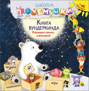 ШКОЛА ПОЧЕМУЧКИ. КНИГА ВУНДЕРКИНДА (наклейки) ШКОЛА ПОЧЕМУЧКИ. КНИГА ВУНДЕРКИНДА (наклейки)