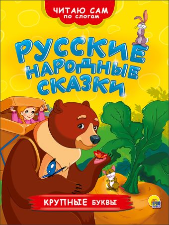 ЧИТАЮ САМ ПО СЛОГАМ. РУССКИЕ НАРОДНЫЕ СКАЗКИ ЧИТАЮ САМ ПО СЛОГАМ. РУССКИЕ НАРОДНЫЕ СКАЗКИ