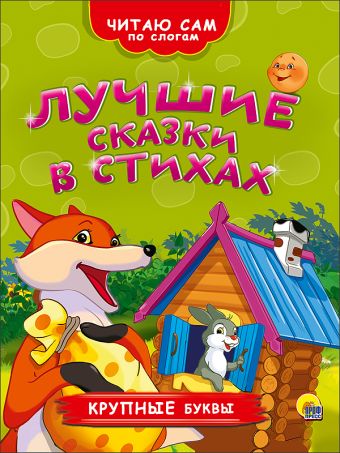ЧИТАЮ САМ ПО СЛОГАМ. ЛУЧШИЕ СКАЗКИ В СТИХАХ ЧИТАЮ САМ ПО СЛОГАМ. ЛУЧШИЕ СКАЗКИ В СТИХАХ