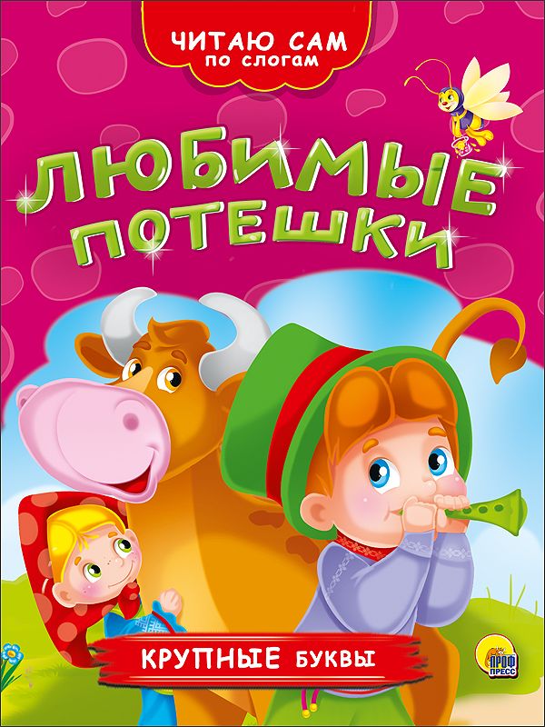 ЧИТАЮ САМ ПО СЛОГАМ. ЛЮБИМЫЕ ПОТЕШКИ ЧИТАЮ САМ ПО СЛОГАМ. ЛЮБИМЫЕ ПОТЕШКИ