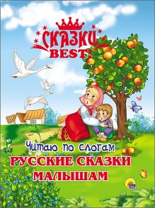 СКАЗКИ BEST. ЧИТАЮ ПО СЛОГАМ. РУССКИЕ СКАЗКИ МАЛЫШАМ