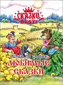 СКАЗКИ BEST. ЧИТАЮ ПО СЛОГАМ. ЛЮБИМЫЕ СКАЗКИ