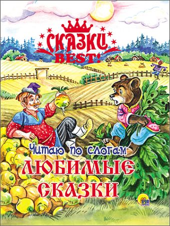 СКАЗКИ BEST. ЧИТАЮ ПО СЛОГАМ. ЛЮБИМЫЕ СКАЗКИ СКАЗКИ BEST. ЧИТАЮ ПО СЛОГАМ. ЛЮБИМЫЕ СКАЗКИ