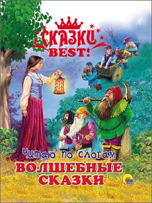 СКАЗКИ BEST. ЧИТАЮ ПО СЛОГАМ. ВОЛШЕБНЫЕ СКАЗКИ