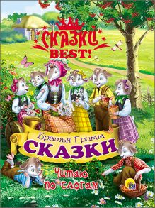 СКАЗКИ BEST. ЧИТАЮ ПО СЛОГАМ. БРАТЬЯ ГРИММ. СКАЗКИ