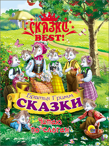 СКАЗКИ BEST. ЧИТАЮ ПО СЛОГАМ. БРАТЬЯ ГРИММ. СКАЗКИ СКАЗКИ BEST. ЧИТАЮ ПО СЛОГАМ. БРАТЬЯ ГРИММ. СКАЗКИ