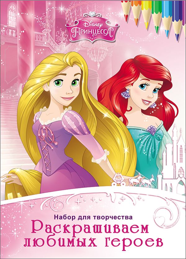DISNEY. НАБОРЫ ДЛЯ ТВОРЧЕСТВА. РАСКРАШИВАЕМ ЛЮБИМЫХ ГЕРОЕВ. ПРИНЦЕССЫ DISNEY. НАБОРЫ ДЛЯ ТВОРЧЕСТВА. РАСКРАШИВАЕМ ЛЮБИМЫХ ГЕРОЕВ. ПРИНЦЕССЫ