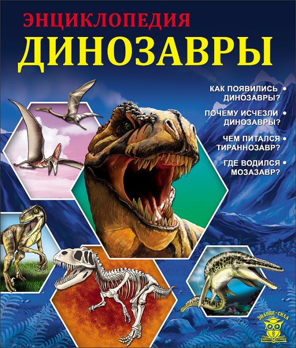 ЗНАНИЯ - СИЛА. ДИНОЗАВРЫ ЗНАНИЯ - СИЛА. ДИНОЗАВРЫ