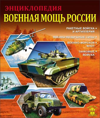ЗНАНИЯ - СИЛА. ВОЕННАЯ МОЩЬ РОССИИ ЗНАНИЯ - СИЛА. ВОЕННАЯ МОЩЬ РОССИИ